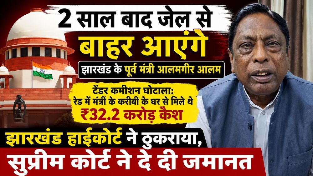 Former Jharkhand Minister Granted Bail in Money Laundering Case