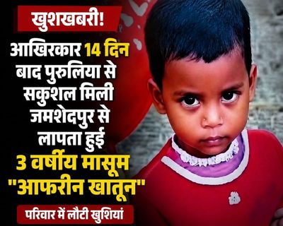 After 14 Days, 3-Year-Old Afrin Khatoon Found Safe in Purulia